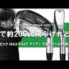 エピック MAX FAST アイアン｜試打・評価・口コミ｜クラブ試打 三者三様｜万振りマン