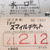 発券駅コンプの旅＜２＞　 本決行日は「21.-2.12」！　（近江鉄道）