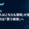【月刊検索ウォッチ ブログ版 2026年8月号】「他の人はこちらも質問」が急増、AI要約は「買う検索」へ