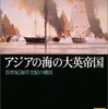 『アジアの海の大英帝国』横井勝彦