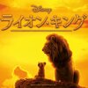 映画【ライオン・キング】実写版ライオンキング　感想・評価・ネタバレなし