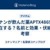 コナンが飲んだ薬APTX4869は存在する？名前と効果・伏線を考察
