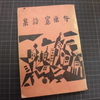 「井東憲詩集」　騒人社　昭和2年