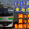 【話題？】E217系東海道線はなぜ誕生し、なぜ消えたのか