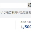 わずか半年で10万マイルを超えた筆者がこっそり教えるANAマイルの稼ぎ方とは？