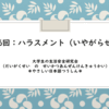 ハラスメントをさせない、しないために（やさしい日本語版記事あり）