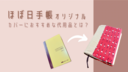 ほぼ日手帳のカバーはブックカバーで代用できる！注意点と選び方を解説