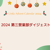 2024第三営業部ダイジェスト