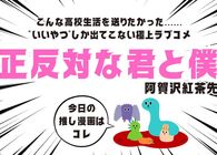 全員“いいやつ”。こんな高校生活を送りたかった…と感じる極上ラブコメ『正反対な君と僕』