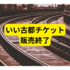 阪急「いい古都チケット」が販売終了！ネットで悲しまれる【まとめ】