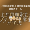 上布田商栄会 & 調布謎倶楽部「上布田商栄会とブタが守った秘宝」