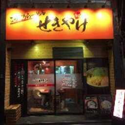 こってりらーめん せきやけ
