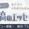 【11/19（日）締切】教えて！あなたのイチオシレビュー！〜至高のエッセイ篇〜