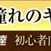 難しいバイオリンを30分で弾きこなす方法