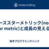 ノーススターメトリック(north star metric)と成長の見える化