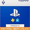 【「MHサンブレイク」特典コード付き】プレイステーション ストアチケット 3,000円|オンラインコード版