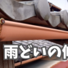 雨どいの修理しました。