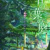 君の名は。好きな人は前作も。解説＆感想「言の葉の庭」