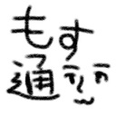 ほぼほぼ日刊もすもす通信