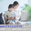 【Amazonプライムビデオ】キッズモードで子供が安心して見るための機能制限方法を紹介