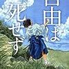 門井慶喜『自由は死せず』（双葉社）