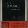 五十嵐一「音楽の風土」（中公新書）　1979年のイラン革命に遭遇したイスラム学者がイランやイスラムを紹介。イスラムからヨーロッパを見ると、かつてはまことに武骨で粗野な人たちであった