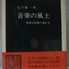 五十嵐一「音楽の風土」（中公新書）　1979年のイラン革命に遭遇したイスラム学者がイランやイスラムを紹介。イスラムからヨーロッパを見ると、かつてはまことに武骨で粗野な人たちであった