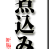もつ煮込み