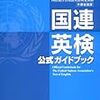 国連英検公式ガイドブックA級