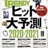 ヒット大予測 2020-2021(日経トレンディ2月号臨時増刊)