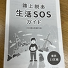 『路上脱出・生活ＳＯＳガイド（東京23区編）』の相談先として掲載されました