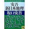 坂口安吾『安吾新日本地理』