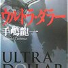 『ウルトラダラー』　手嶋龍一著　東アジアの戦略地図を鳥瞰するインテリジェンス小説