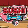 今度はSUSHIが走る！？『SUSHIレース』