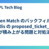 Open Match のバックフィルで Redis の proposed_ticket_ids が積み上がる問題と対処法
