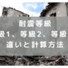 【耐震等級その①】等級1、等級2、等級3の違いと計算方法ついて考える