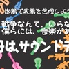 9/6(日)戦争いやや！秘密保護法廃止！ロックアクションサウンドデモ～音楽で武器を包囲しよう～