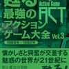 最強アクションゲームよ永遠に！『甦る 最強のアクションゲーム大全 Vol.3』レトロゲーム愛を爆発レビュー