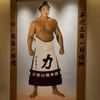 大相撲秋場所14日目観戦@両国国技館〜ちゃんこ霧島で霧島二代と記念撮影