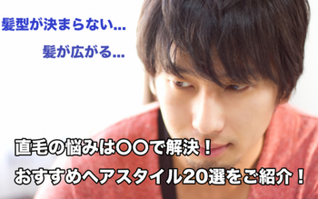 直毛メンズ必見 直毛のお悩み解決 おすすめヘアスタイルを徹底紹介 ちー兄のホンマでっか Blog