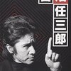 【訃報】田村正和さん死去