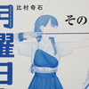 比村奇石 「月曜日のたわわ その6」[青版] (講談社・プレミアムKC)