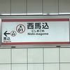 東京の地下鉄盲腸線乗りつぶし ⑥都営浅草線 西馬込駅
