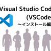 Visual Studio Code (VSCode) ～インストール編～