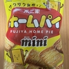 不二家 『ホームパイミニ』を食べてみた！