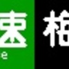 《再作成》阪急1000系・1300系　側面LED再現表示　【その107】