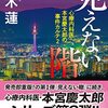 『見えない階』を読みました