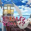 【退路水没、前方荒野】終末トレインどこへいく？ ＃2【大地に浮かぶはナスカとアマビエ】