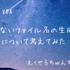 ExcelVBAで重複しないファイル名の生成方法について考えてみた