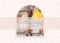 移動も滞在中ももっと快適に過ごしたい！年末年始の旅行や帰省に連れていきたい便利アイテムたち